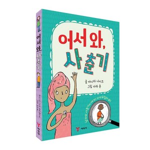 어서와 사춘기, 예림당