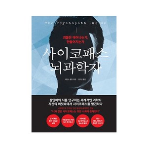 사이코패스 뇌과학자:괴물은 태어나는가 만들어지는가, 더퀘스트