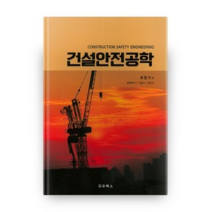 건설안전공학, 지우북스