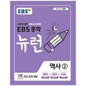 2024 EBS 중학 뉴런, 역사, 중등2학년