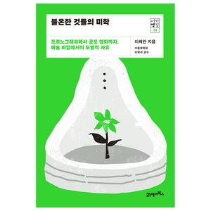 불온한 것들의 미학 : 포르노그래피에서 공포 영화까지 예술 바깥에서의 도발적 사유, 21세기북스