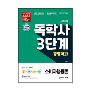 시대에듀 독학사 경영학과 3단계 소비자행동론, 시대고시기획