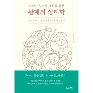 사람이 힘겨운 당신을 위한 관계의 심리학:상처는 어느 날 갑자기 찾아오지 않는다, 21세기북스