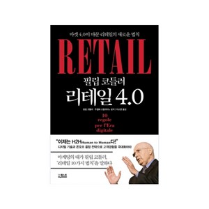 필립 코틀러 리테일 4.0, 더퀘스트