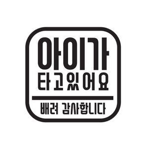 주니어앤시니어 아이가 타고 있어요 정사각형 차량용 스티커, 흰색, 1개