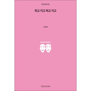 피고 지고 피고 지고, 지만지드라마