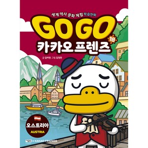 Go Go 카카오프렌즈, 18권, 아울북