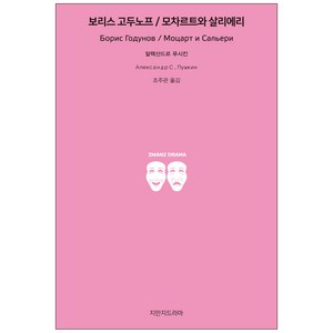 보리스 고두노프/모차르트와 살리에리, 지만지드라마