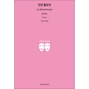인간 혐오자, 지만지드라마