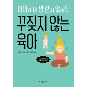 아이가 내 맘 같지 않아도 꾸짖지 않는 육아, 위즈덤하우스