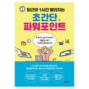 퇴근이 1시간 빨라지는초간단 파워포인트:훅 들어온 일을 쓱 해결하는 마법의 PT 디자인 레시피 50, 21세기북스