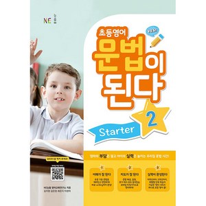 초등영어 문법이 된다 State 2, 능률교육