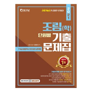 2021 7 9급 임업직 산림자원 조림 학 단원별 기출문제집, 서울고시각