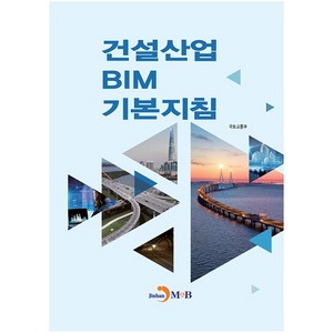 건설산업 BIM 기본지침:, 진한엠앤비