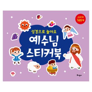 예수님 스티커북:성경으로 놀아요, 토기장이