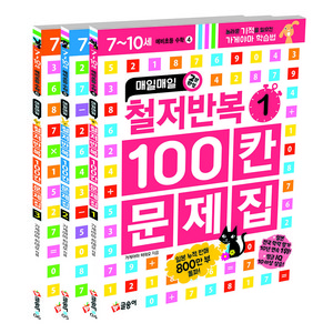 철저반복 100칸 문제집 세트 전3권, 글송이