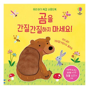 곰을 간질 간질 하지 마세요 우리 아기 촉감 사운드 북, 어스본코리아