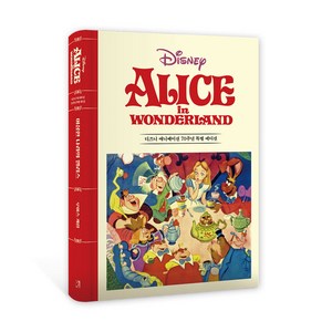 이상한 나라의 앨리스:디즈니 애니메이션 70주년 특별 에디션 애니메이션스쿨