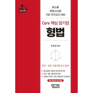 형법 Core 핵심 암기장:로스쿨 변호사시험 기타 국가고시 대비, 피앤씨미디어