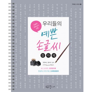 우리들의 예쁜 손글씨: 정자체:, 북코디, 최현미, 권아랑