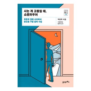 사는 게 고통일 때 쇼펜하우어, 21세기북스, 박찬국