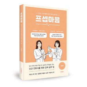 프셉마음: 약물편:신규간호사를 위한 진짜 실무 팁, 드림널스, 남소희 외