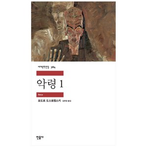 악령 1:, 민음사, 표도르 도스토예프스키