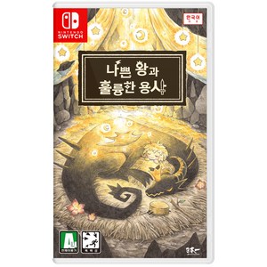 닌텐도 스위치 나쁜 왕과 훌륭한 용사 한글판