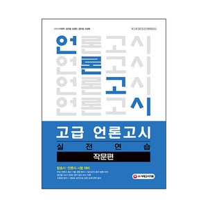 고급 언론고시 실전연습 : 작문편, 시대고시기획