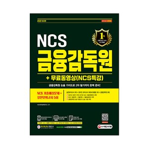 2021 최신판 금융감독원 NCS 기출예상문제 + 실전모의고사 5회 + 동영상 NCS특강 NCS실전모의고사