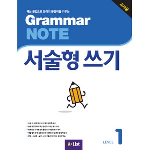 A*List Grammar NOTE 서술형쓰기 (Teacher's Book + 기출 2회 + 교사용 CD), 1