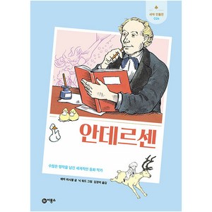 안데르센:수많은 명작을 남긴 세계적인 동화 작가, 비룡소, 에마 피시엘