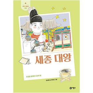 세종대왕 : 한글을 발명한 조선의 왕, 비룡소, 김선희