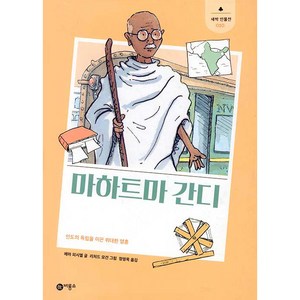 마하트마 간디 : 인도의 독립을 이끈 위대한 영혼, 비룡소, 에마 피시엘