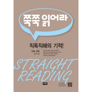 쭉쭉 읽어라 : 직독직해의 기적! 수능 고급, 비전, 영어영역