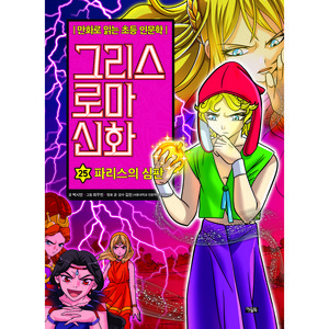 그리스 로마 신화: 파리스의 심판