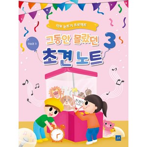 그동안 몰랐던 초견노트 3:악보 눈뜨기 프로젝트, 중앙아트, 이승경