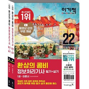 2022 이기적 환상의 콤비 정보처리기사 필기 + 실기 세트 전2권