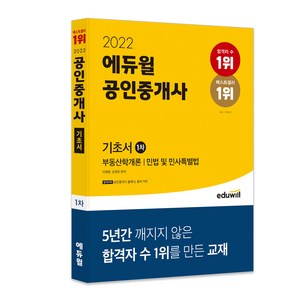 2022 공인중개사 1차 기초서