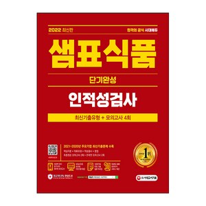 2022 최신판 샘표식품 단기완성 최신기출유형+모의고사 4회, 시대고시기획