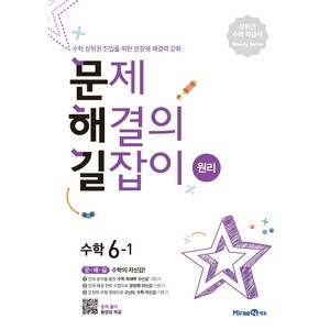 문제해결의 길잡이 원리 초등 수학 6-1 (2024년), 미래엔, 이재효, 김영기, 이용재, 초등6학년