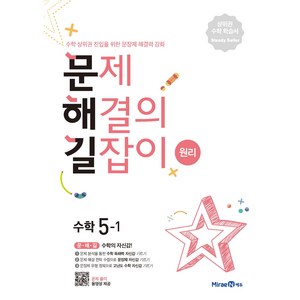 문제해결의 길잡이 원리 초등 수학 5-1 (2024년), 미래엔, 이재효, 김영기, 이용재, 초등5학년