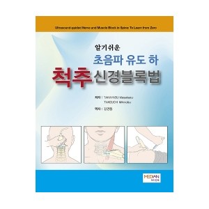 알기쉬운초음파 유도(하): 척추신경블록법, 메디안북, TAKAYASU Masakazu