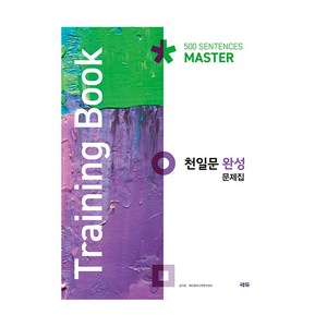 천일문 완성 문제집 Taining Book, 영어, 고등 완성 문제집