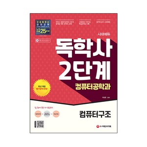 시대에듀 독학사 컴퓨터공학과 2단계 컴퓨터구조, 시대고시기획