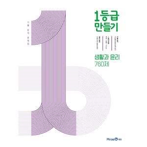 미래엔에듀 1등급 만들기 (2024), 생활과 윤리 760제, 고등학생