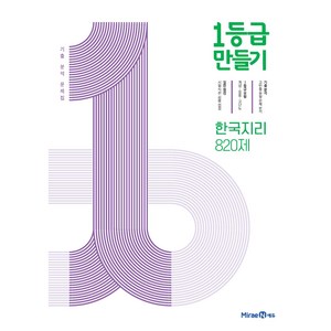 미래엔에듀 1등급 만들기 (2024), 한국지리 820제, 고등학생