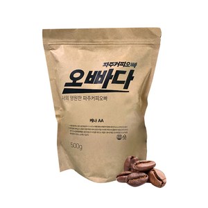 파주커피오빠 원두 케냐 AA 로스팅 홀빈, 500g, 1개, 홀빈(분쇄안함)