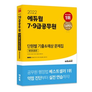 2022 7 9급공무원 단원별 기출&예상 문제집 행정법총론