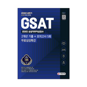 2022 상반기 All New 삼성 온라인 GSAT 2개년 기출 + 모의고사 5회 + 무료 삼성특강